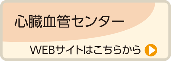 心臓血管センター／WEBサイトはこちらから