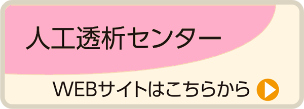 人工透析センター／WEBサイトはこちらから