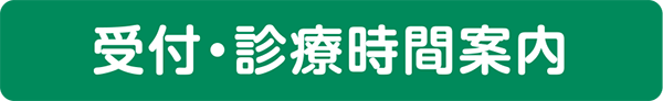 受付・診療時間案内