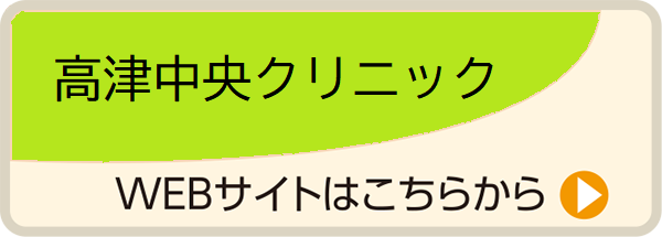 高津中央クリニック／WEBサイトはこちらから