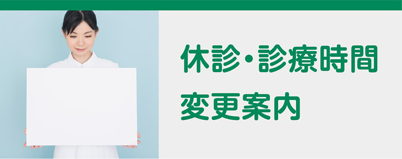 休診・診療時間変更案内