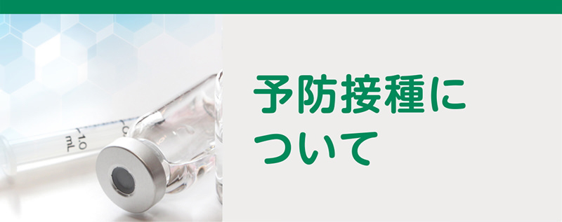 けん診・予防接種について