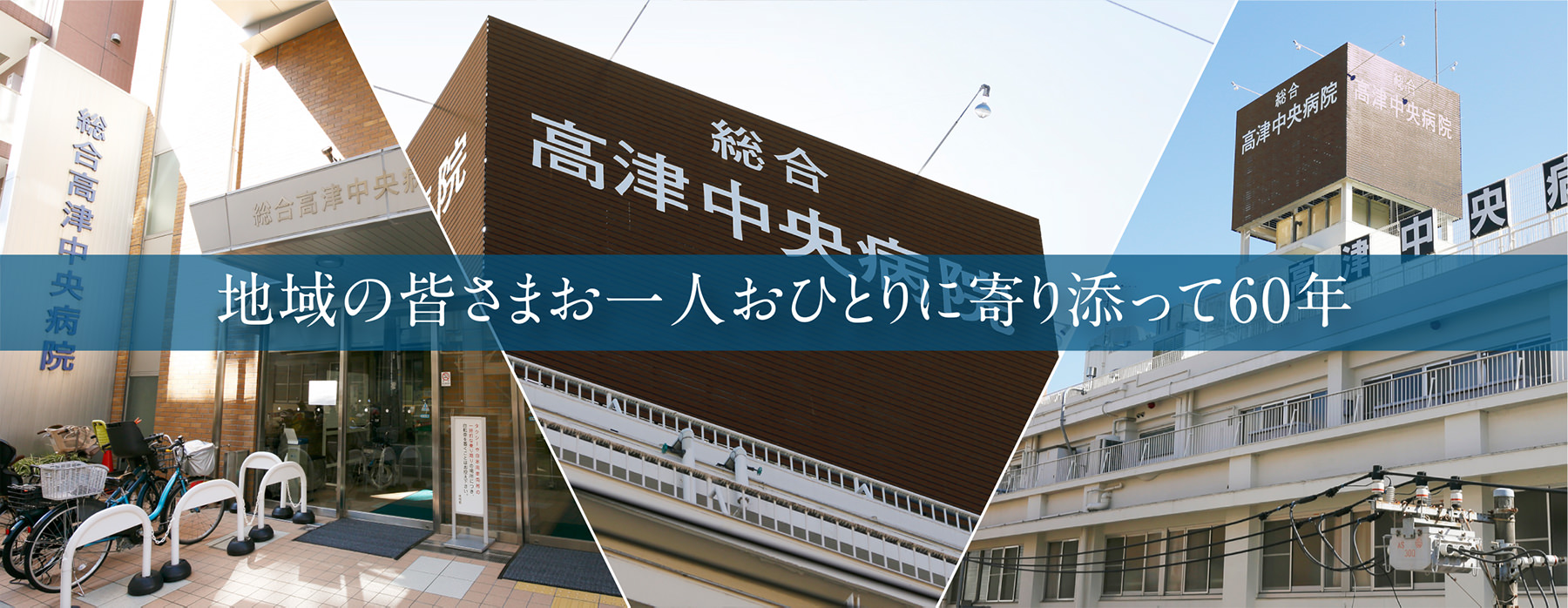 地域の皆様おひとりおひとりに寄り添って60年