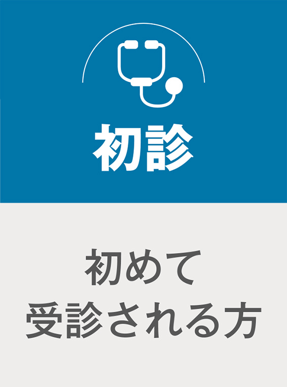 初診／初めて受診される方