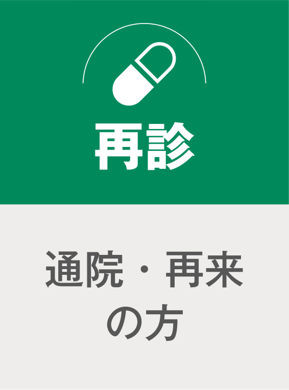 再診／通院・再来の方