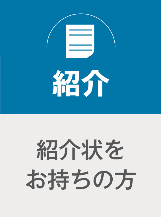 紹介／紹介状をお持ちの方