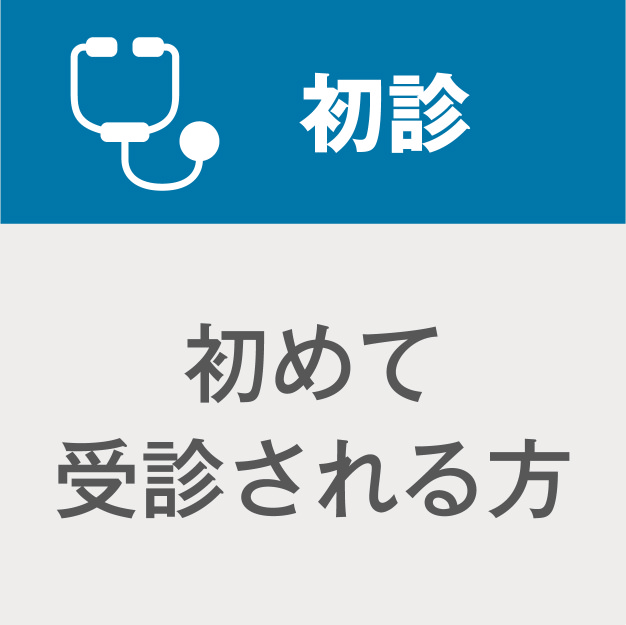 初診／初めて受診される方