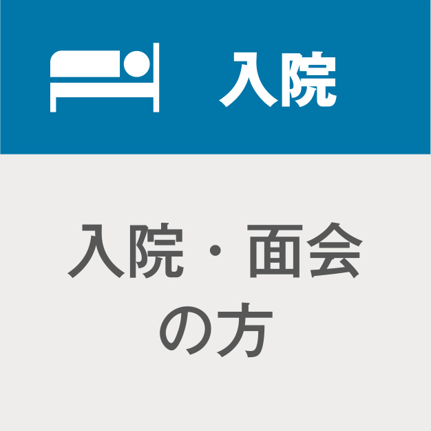 入院／入院・面会の方