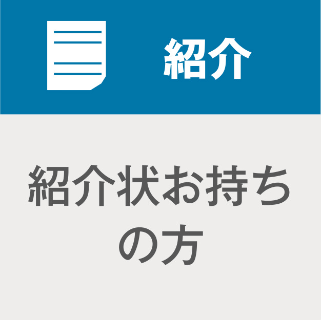 紹介／紹介状をお持ちの方