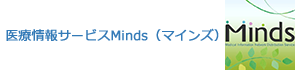 医療情報サービスMinds（マインズ）