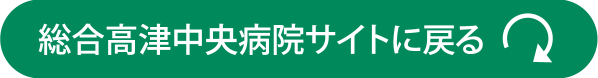 総合高津中央病院サイトに戻る