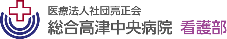 総合高津中央病院 看護部