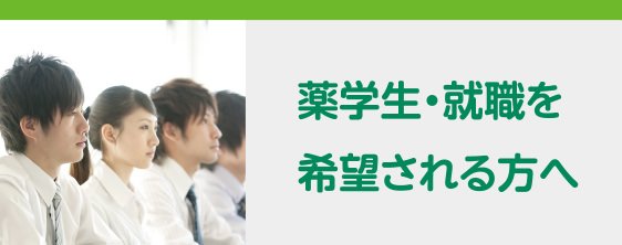 薬学生・就職を希望される方へ