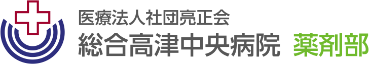 総合高津中央病院 薬剤部