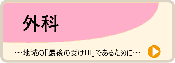 外科／～地域の「最後の受け皿」であるために～