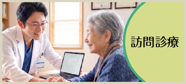 訪問診療