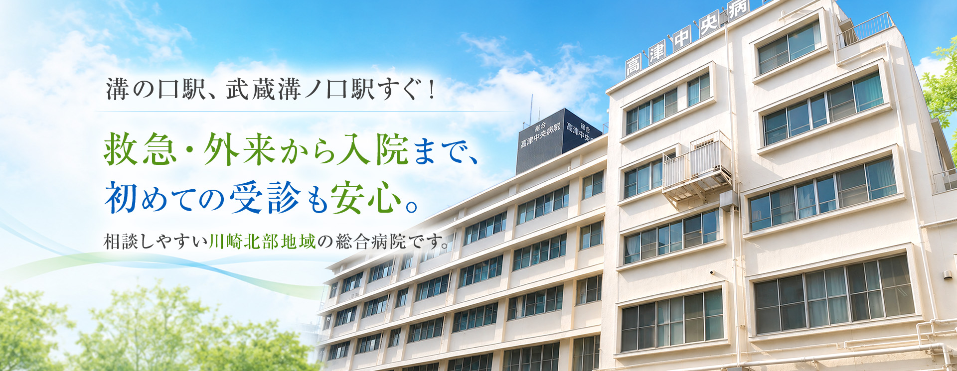 溝の口駅、武蔵溝の口駅すぐ！救急・外来から入院まで、初めての受診も安心。相談しやすい川崎北部地域の総合病院です。