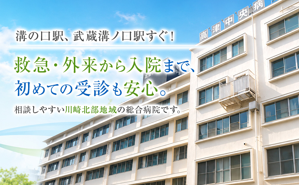 溝の口駅、武蔵溝の口駅すぐ！救急・外来から入院まで、初めての受診も安心。相談しやすい川崎北部地域の総合病院です。