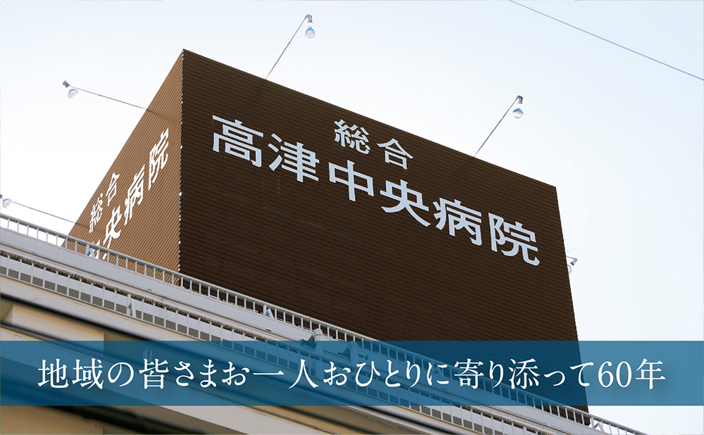 地域の皆様おひとりおひとりに寄り添って60年