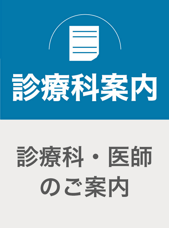 診療科案内／診療科・医師のご案内