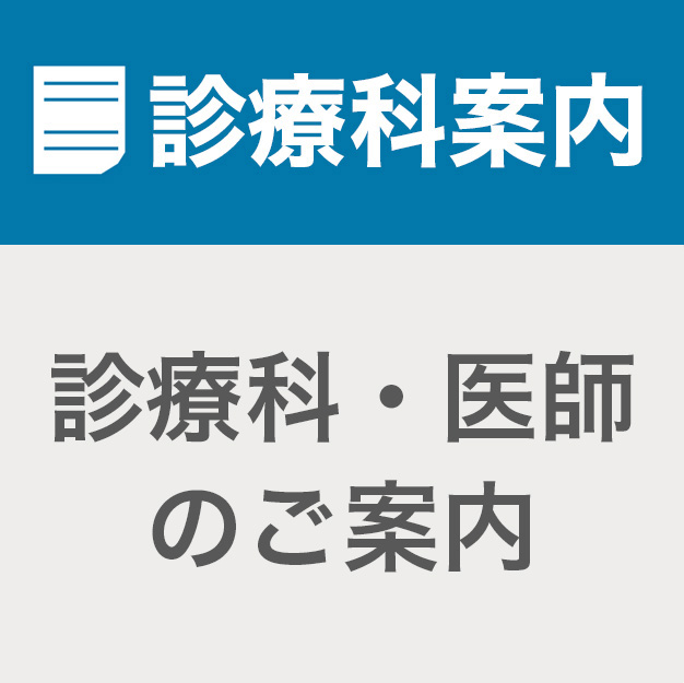診療科案内／診療科・医師のご案内
