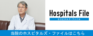 hospitalsfileへ